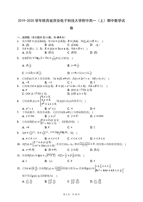 2019-2020学年陕西省西安电子科技大学附中高一(上)期中数学试卷 (含答案解析)