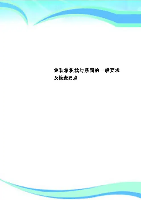 集装箱积载与系固的一般要求及检查要点