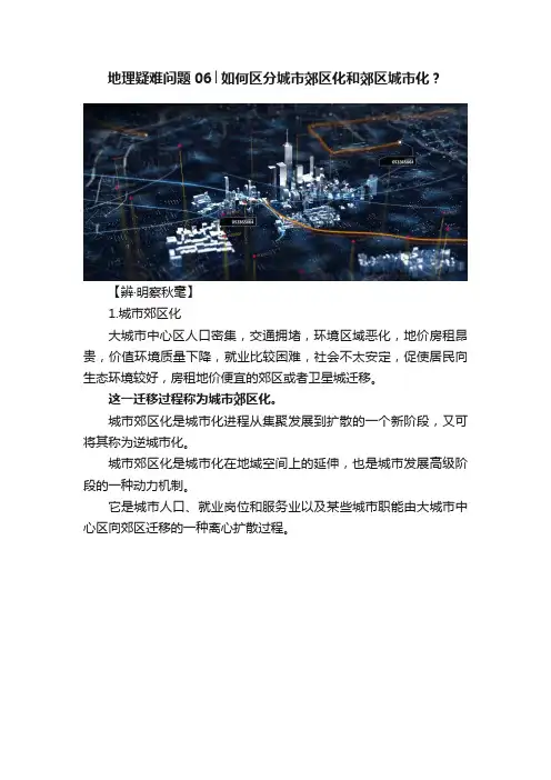 地理疑难问题06│如何区分城市郊区化和郊区城市化？