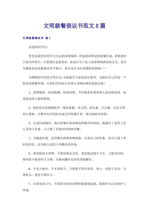 文明就餐倡议书范文8篇