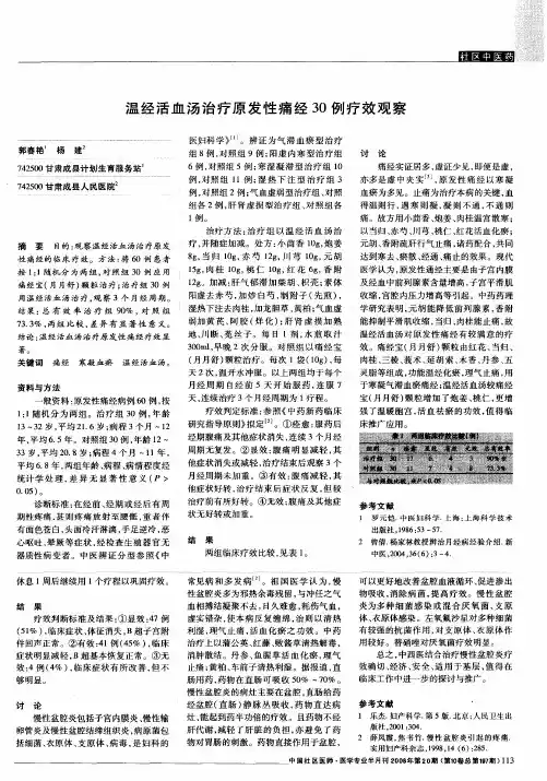 温经活血汤治疗原发性痛经30例疗效观察