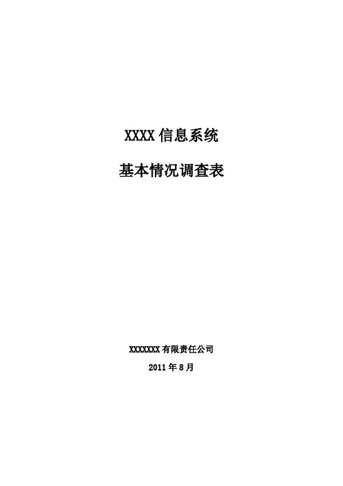 安全等级保护-信息系统基本情况调查表