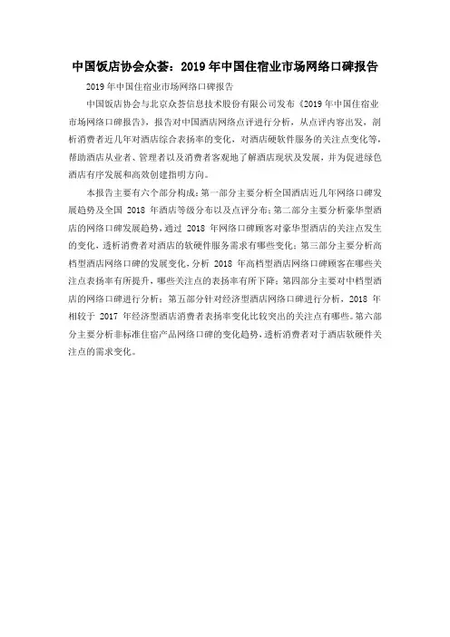 中国饭店协会众荟：2019年中国住宿业市场网络口碑报告