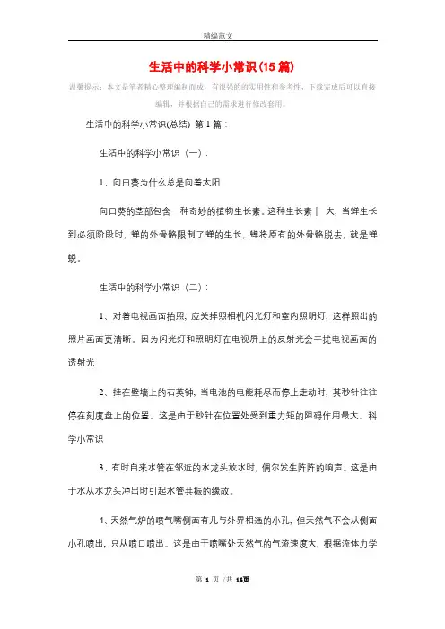 生活中的科学小常识(15篇)精选