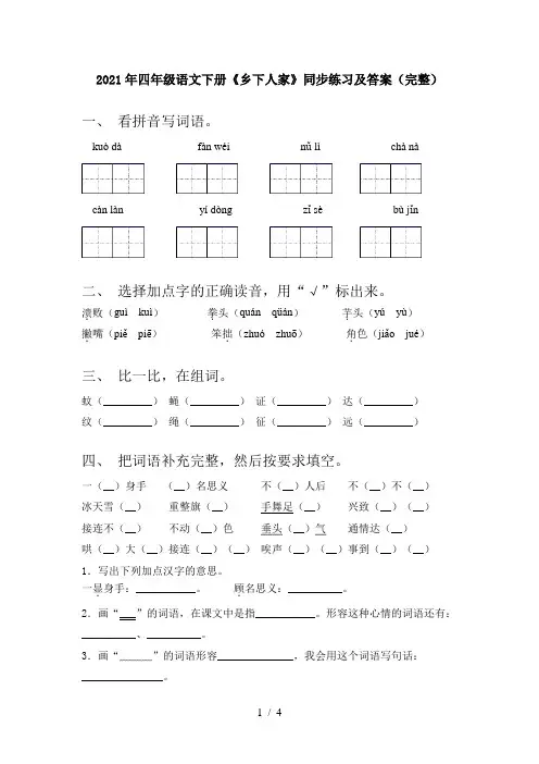 2021年四年级语文下册《乡下人家》同步练习及答案(完整)