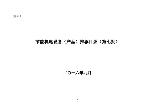 节能机电设备(产品)推荐目录(第七批)
