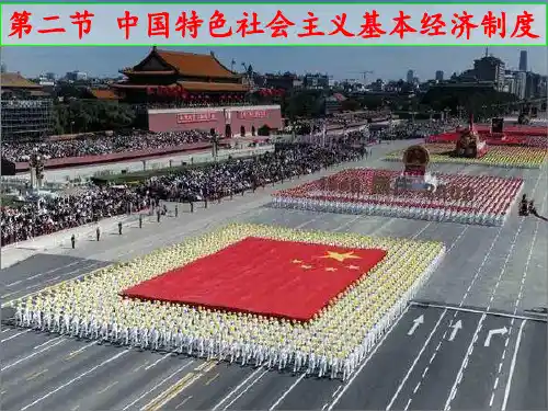 《中国特色社会主义基本经济制度》PPT课件