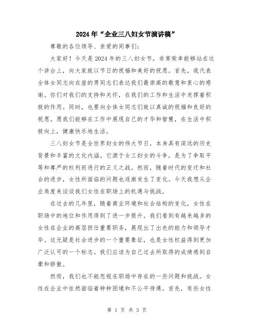 2024年“企业三八妇女节演讲稿”
