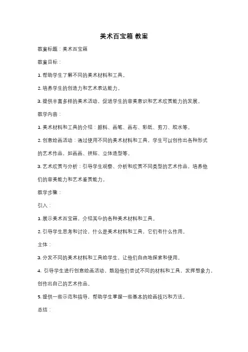 美术百宝箱 教案