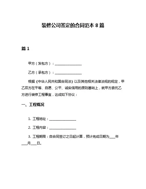 装修公司签定的合同范本8篇