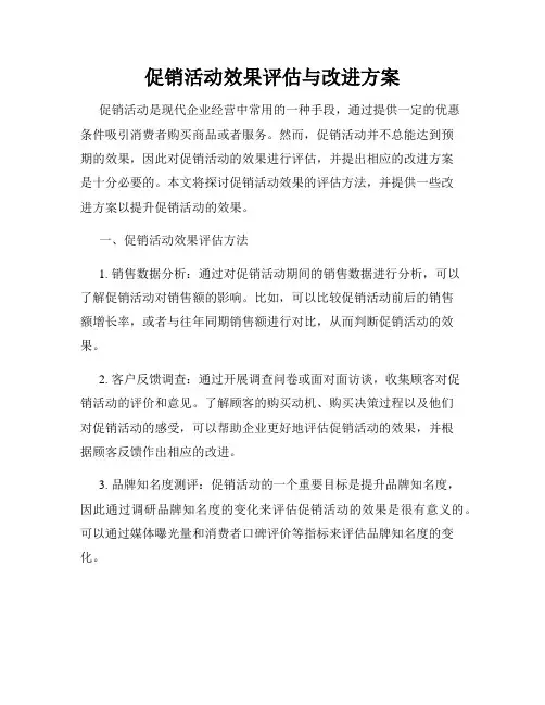 促销活动效果评估与改进方案