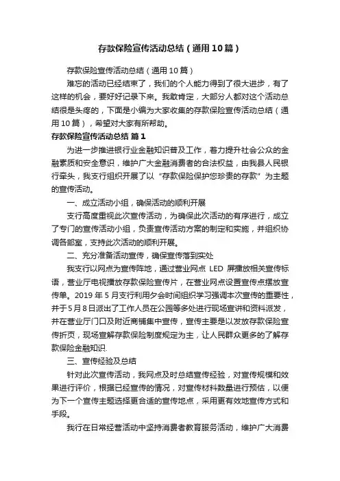 存款保险宣传活动总结（通用10篇）