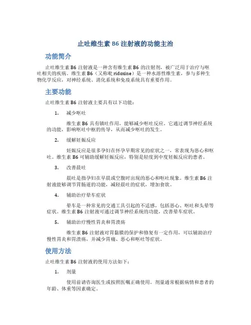 止吐维生素b6注射液的功能主治