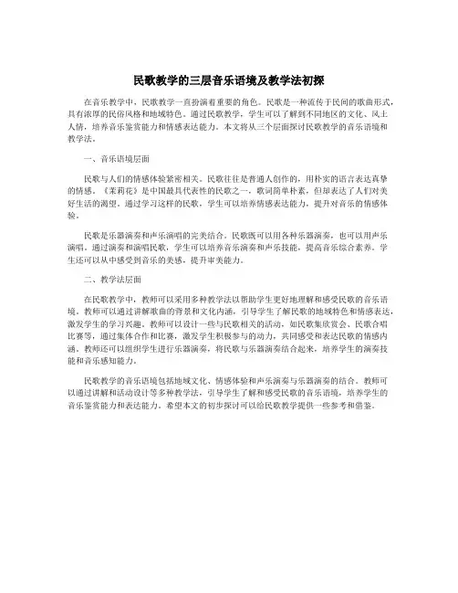 民歌教学的三层音乐语境及教学法初探