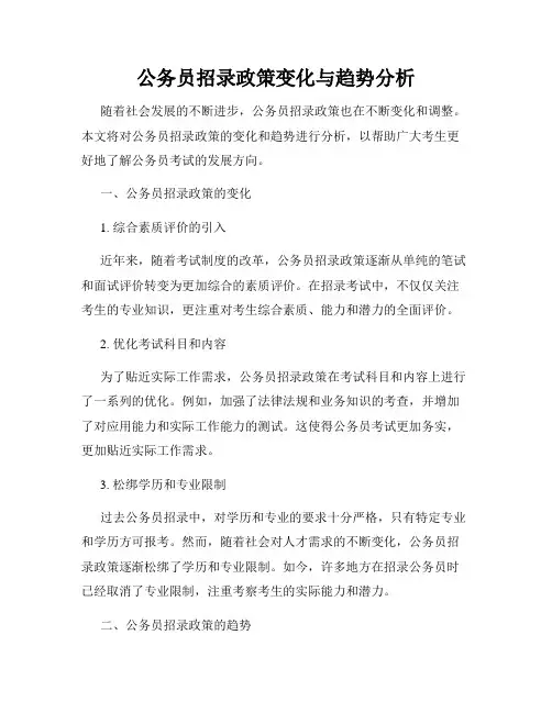 公务员招录政策变化与趋势分析