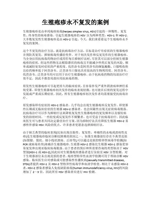 生殖疱疹永不复发的案例