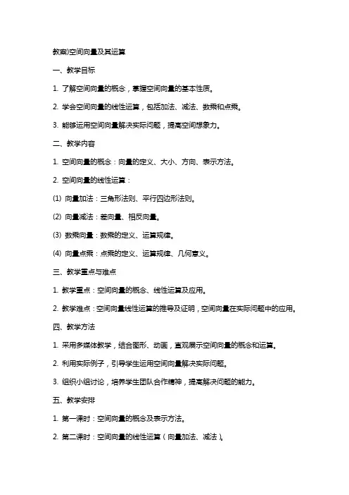 教案)空间向量及其运算