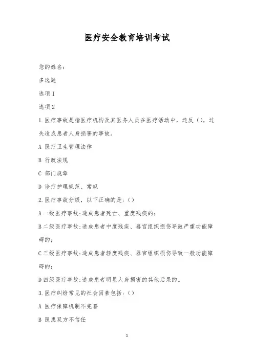 医疗安全教育培训考试