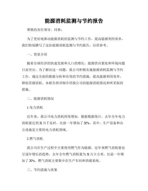 能源消耗监测与节约报告