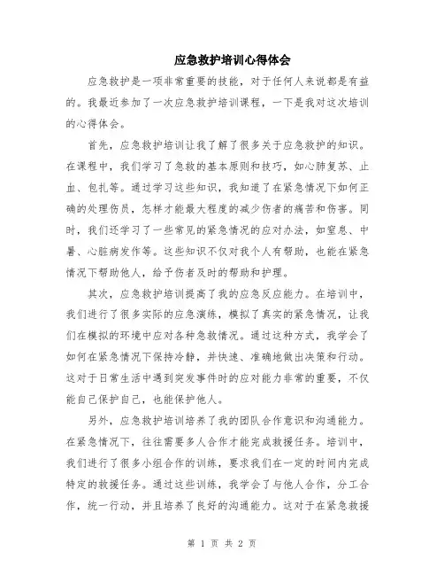 应急救护培训心得体会