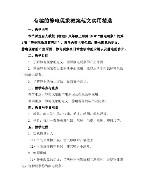 有趣的静电现象教案范文实用精选
