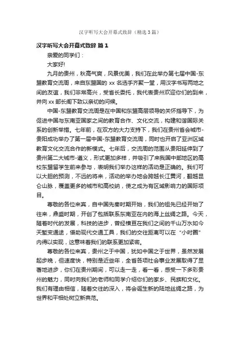 汉字听写大会开幕式致辞（精选3篇）