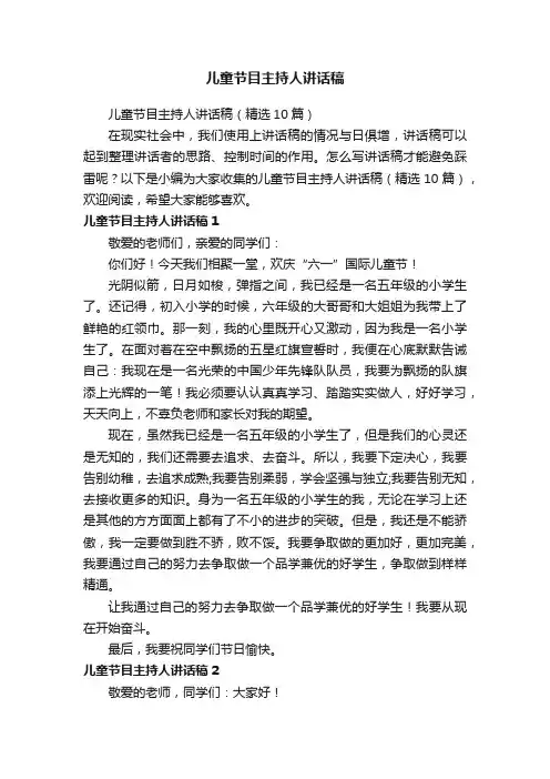 儿童节目主持人讲话稿（精选10篇）