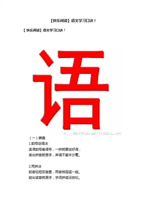 【快乐阅读】语文学习口诀！