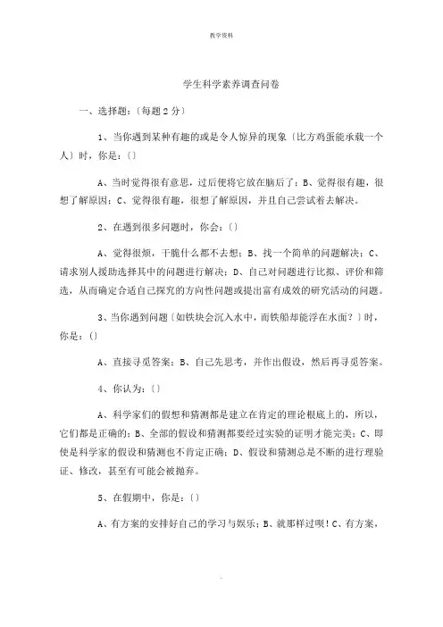 学生科学素养调查问卷