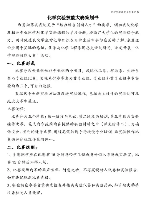 化学实验技能大赛策划书