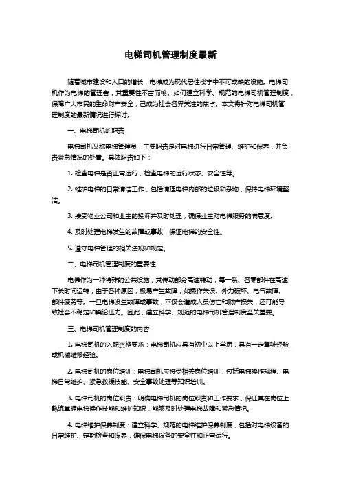 电梯司机管理制度最新