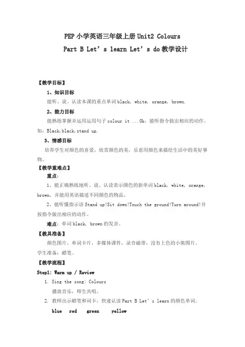 PEP小学英语三年级上册Unit2-Colours教学设计