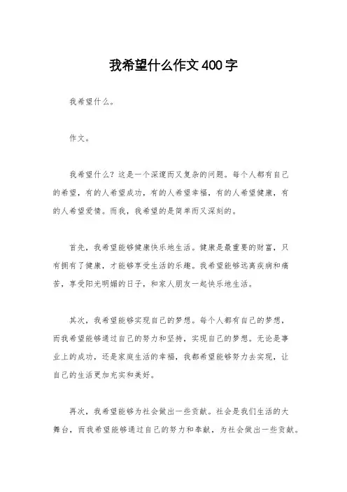 我希望什么作文400字
