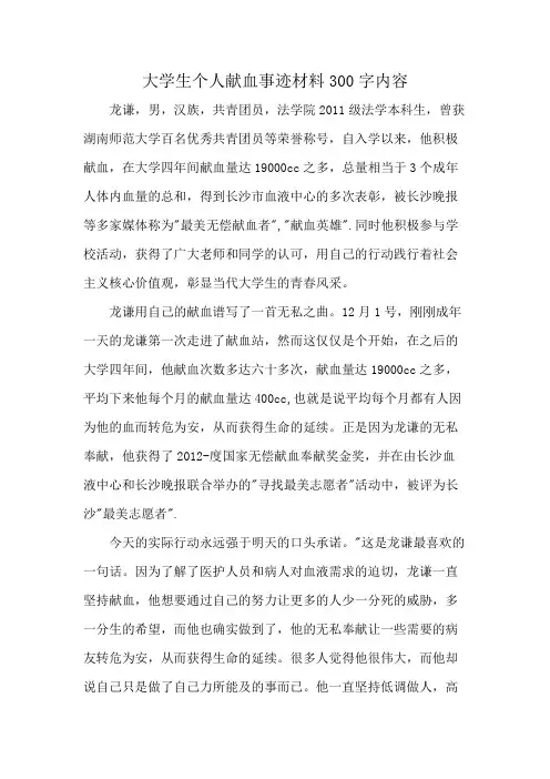 大学生个人献血事迹材料300字内容