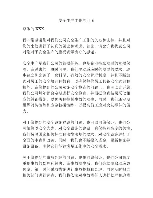 安全生产工作的回函