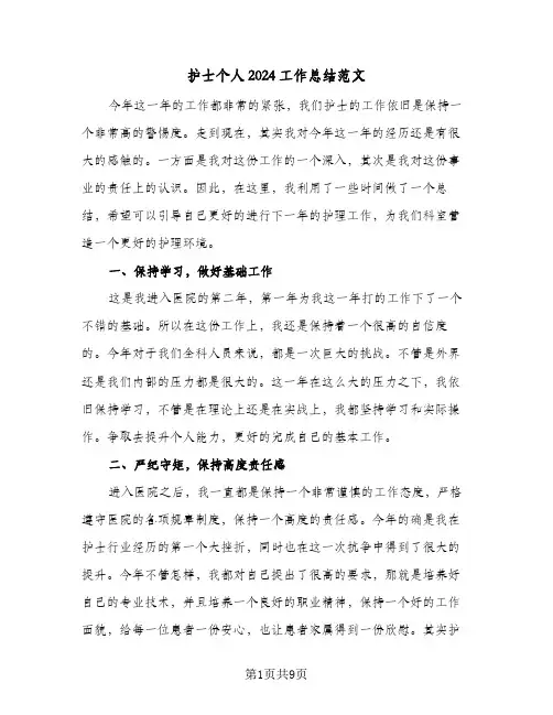 护士个人2024工作总结范文（5篇）