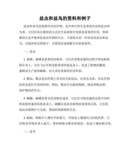 益虫和益鸟的资料和例子