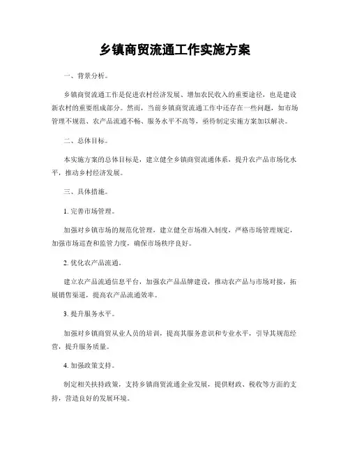 乡镇商贸流通工作实施方案
