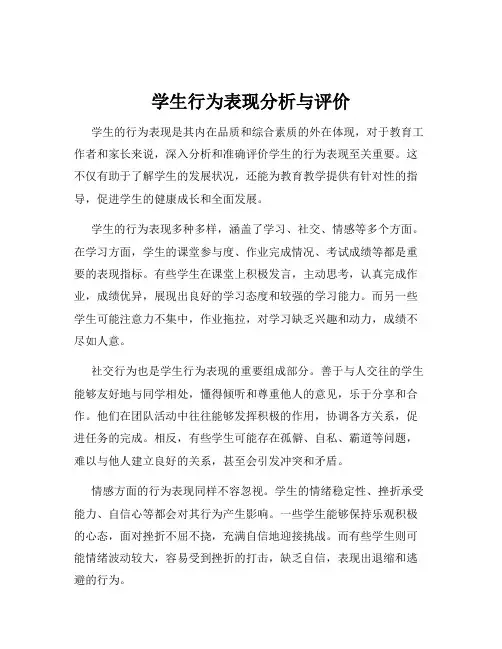 学生行为表现分析与评价