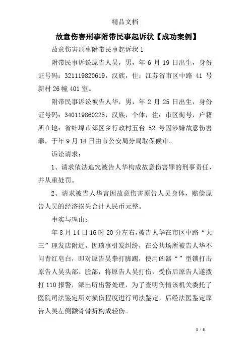 故意伤害刑事附带民事起诉状【成功案例】