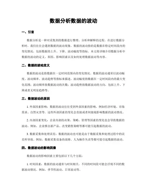 数据分析数据的波动