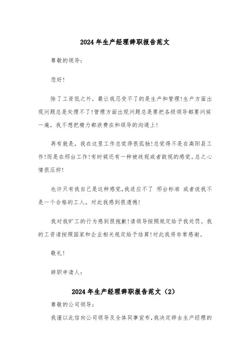 2024年生产经理辞职报告范文（2篇）