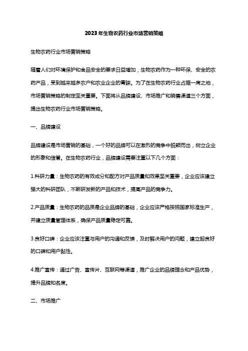 2023年生物农药行业市场营销策略