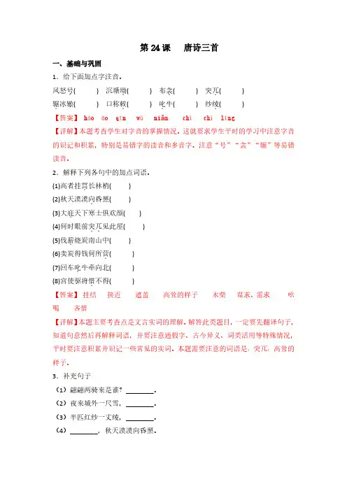 第24课《唐诗三首》(练习)八年级语文下册(部编版)(解析版)