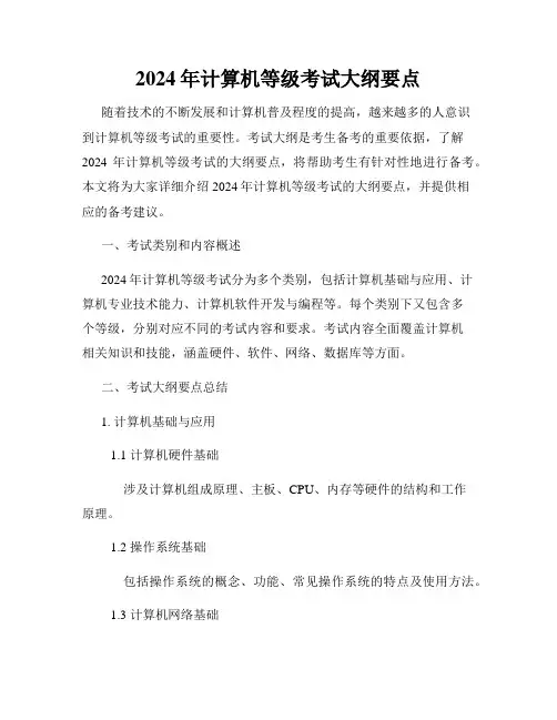 2024年计算机等级考试大纲要点
