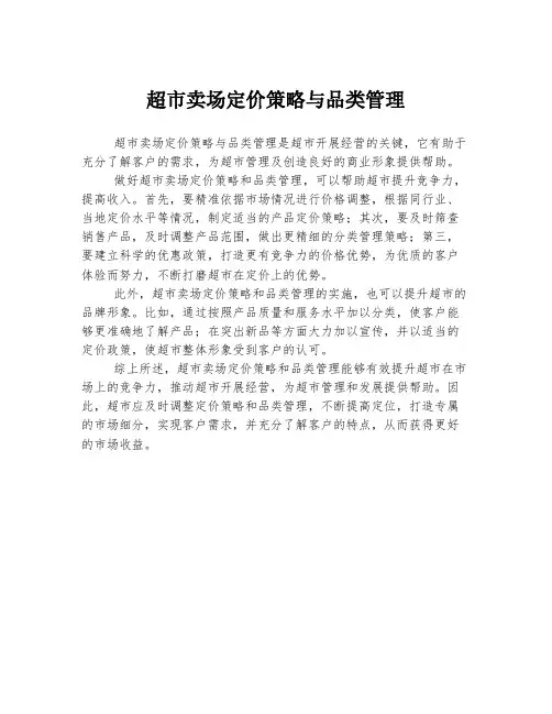 超市卖场定价策略与品类管理