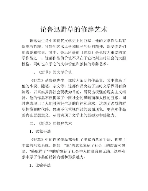 论鲁迅野草的修辞艺术