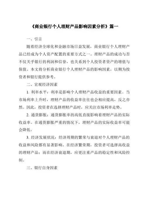 《2024年商业银行个人理财产品影响因素分析》范文