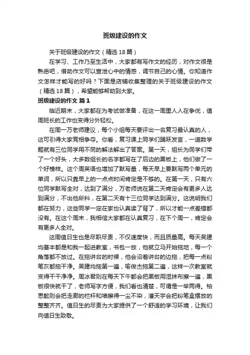 班级建设的作文