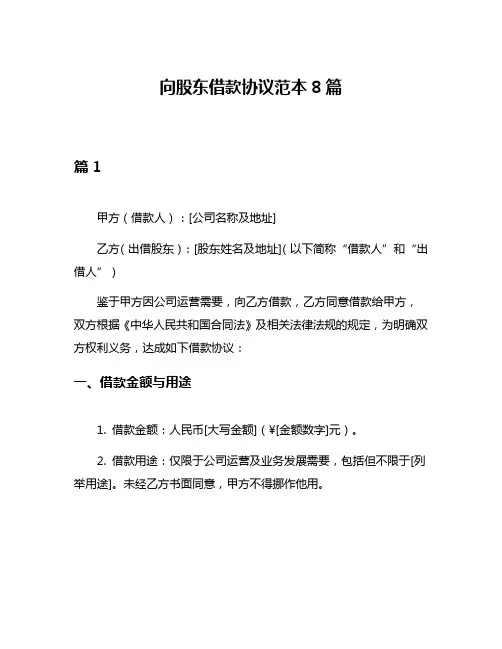 向股东借款协议范本8篇